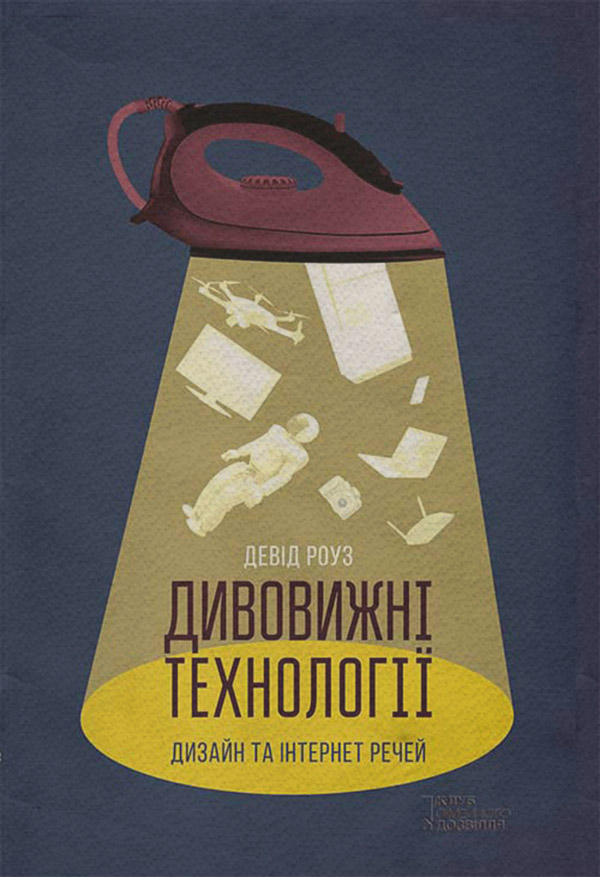 Дивовижні технології. Дизайн та інтернет речей(Девід Роуз)