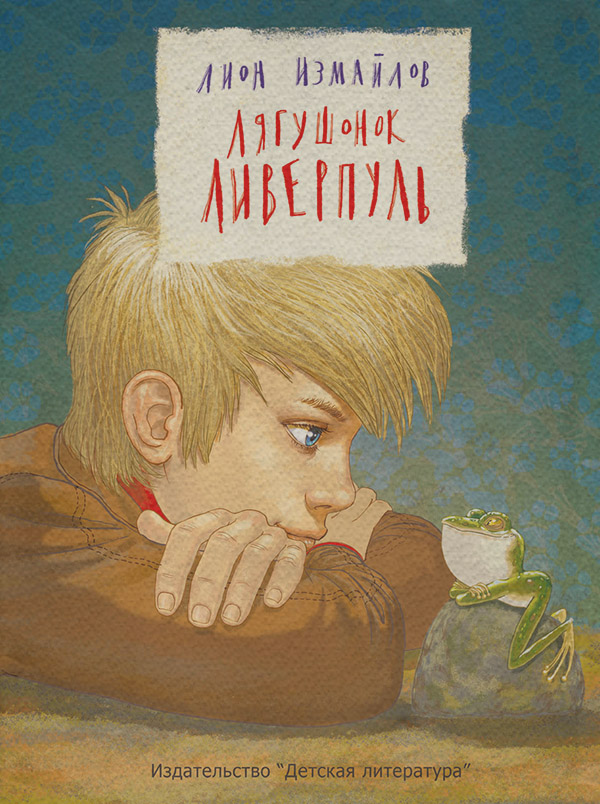 Детская проза Лягушонок Ливерпуль(Лион Измайлов) 