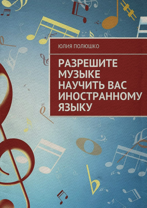  Разрешите музыке научить Вас иностранному языку(Юлия Полюшко) 