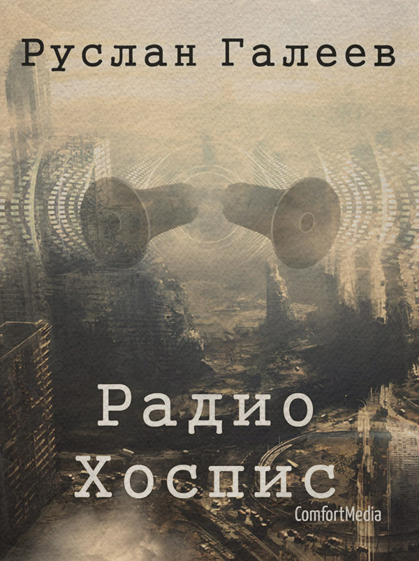 Детективная фантастика Радио Хоспис(Руслан Галеев) 