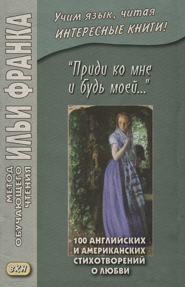  «Приди ко мне и будь моей…» 100 английских и американских стихотворений о любви( Коллективные сборники) 