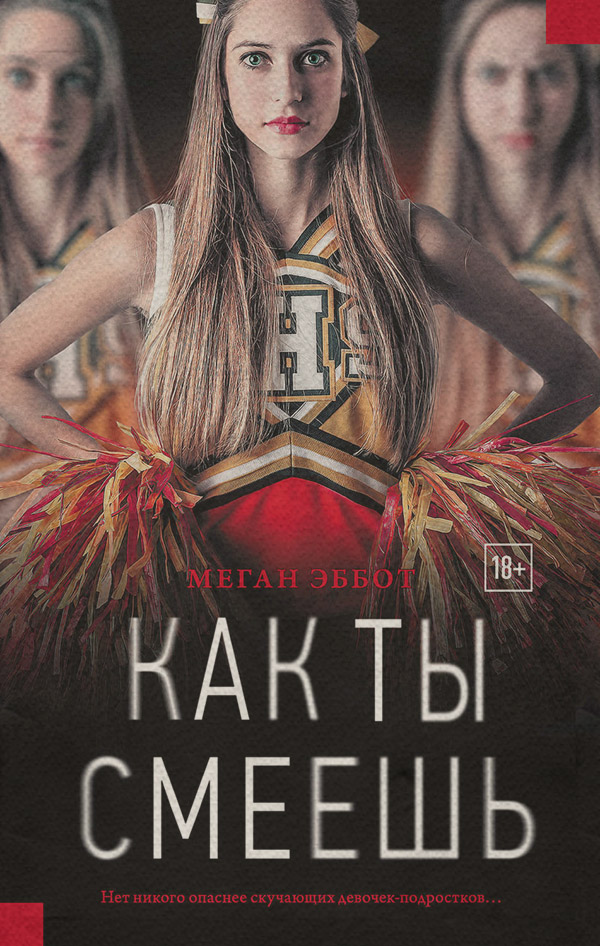 Трилери Как ты смеешь(Меган Эббот) 
