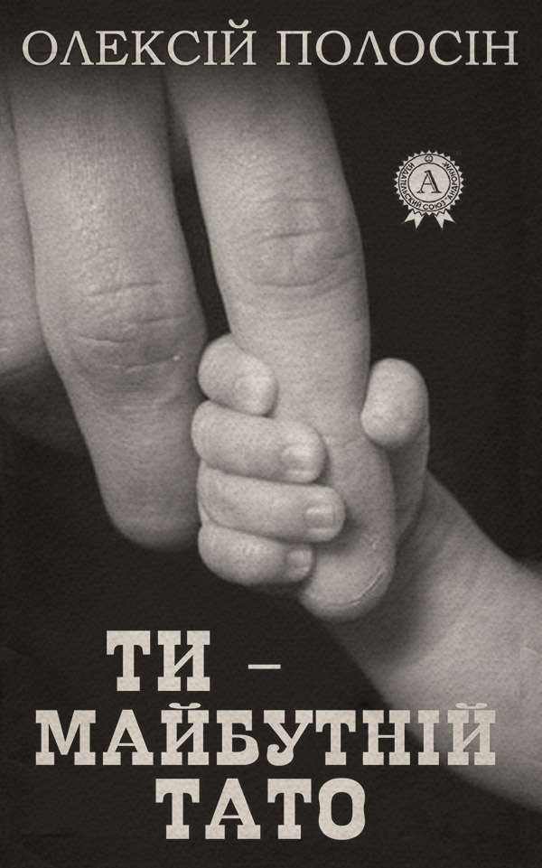 Воспитание детей Ти – майбутній тато(Олексій Полосін) 