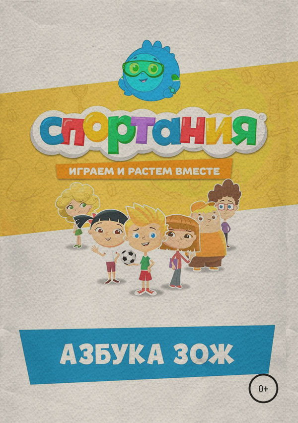 Детская познавательная и развивающая литература Азбука ЗОЖ( СПОРТАНИЯ) 