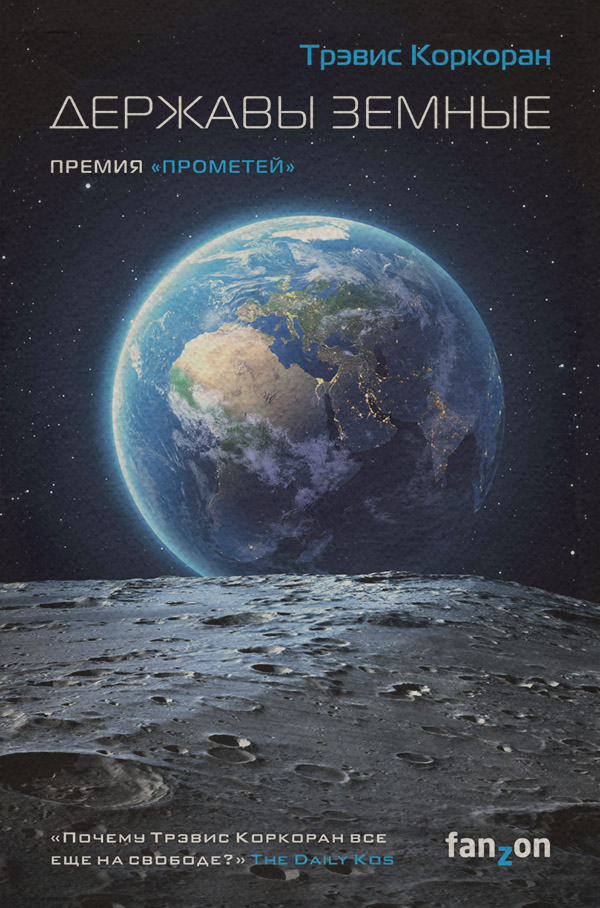 Наукова фантастика Державы земные(Трэвис Коркоран) 