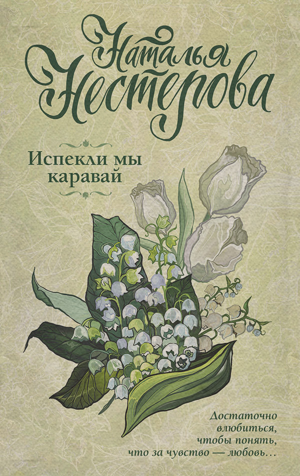 Испекли мы каравай