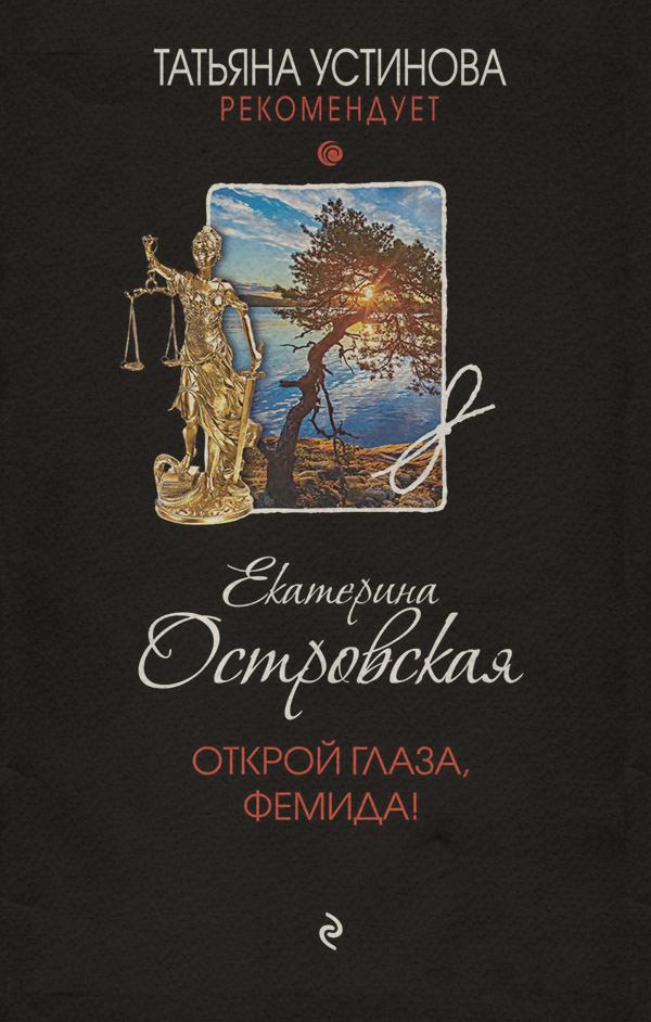 Открой глаза, Фемида!