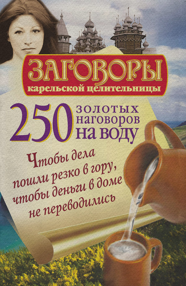  250 золотых наговоров на воду. Чтобы дела пошли резко в гору, чтобы деньги в доме не переводились(Сергей Платов) 