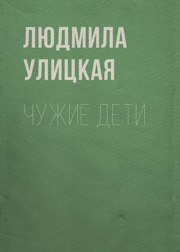 Чужие дети