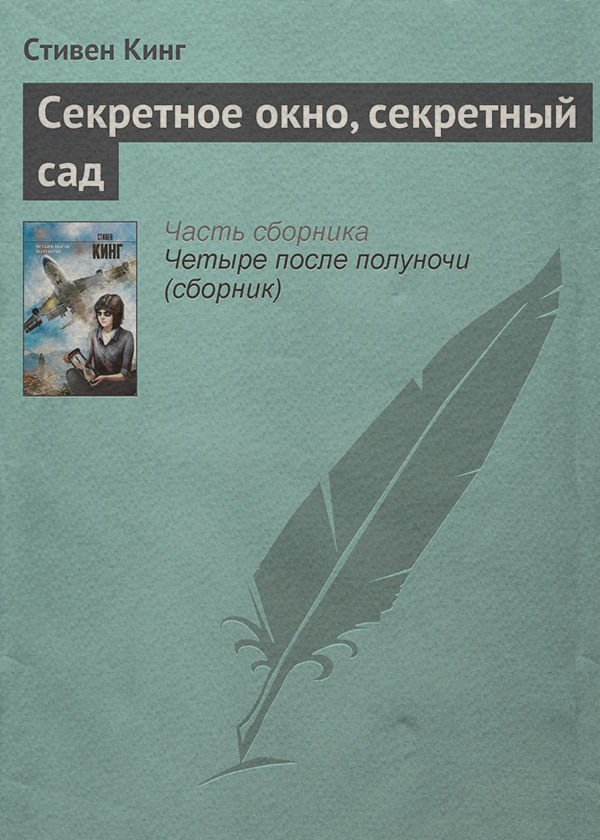 Секретное окно, секретный сад