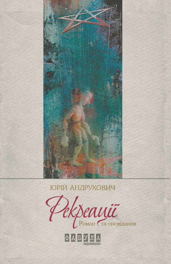 Рекреації (збірник)