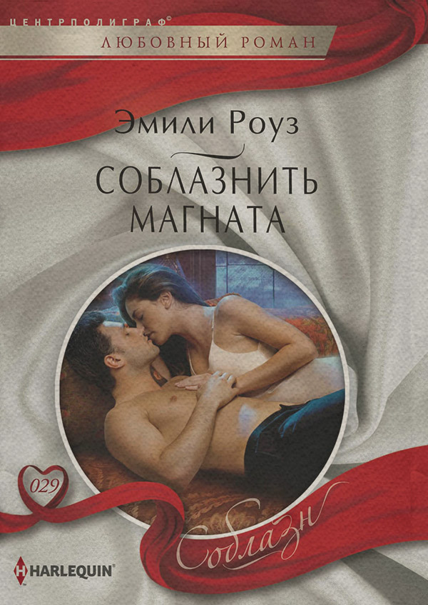 Зарубежные любовные романы Соблазнить магната(Эмили Роуз) 