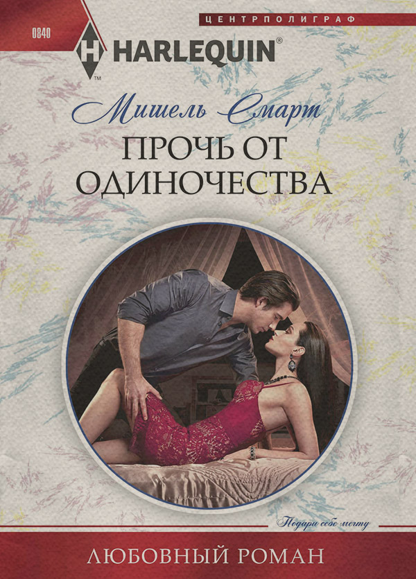 Прочь от одиночества