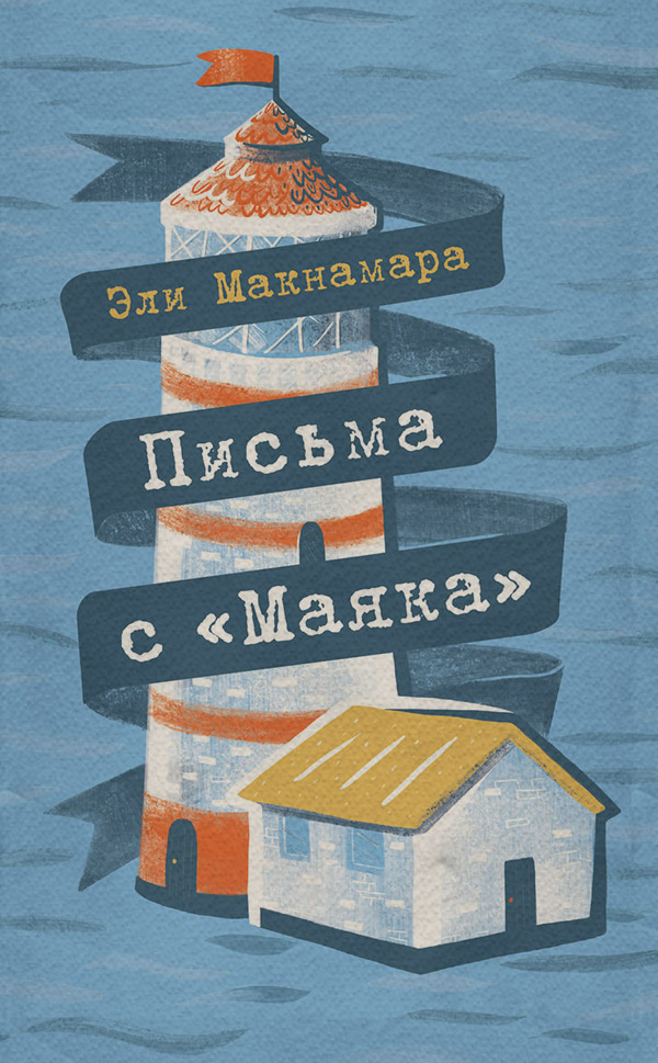  Письма с «Маяка»(Эли Макнамара) 