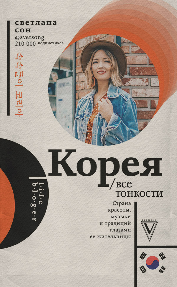 Публіцистика Корея. Все тонкости(Светлана Сон) 