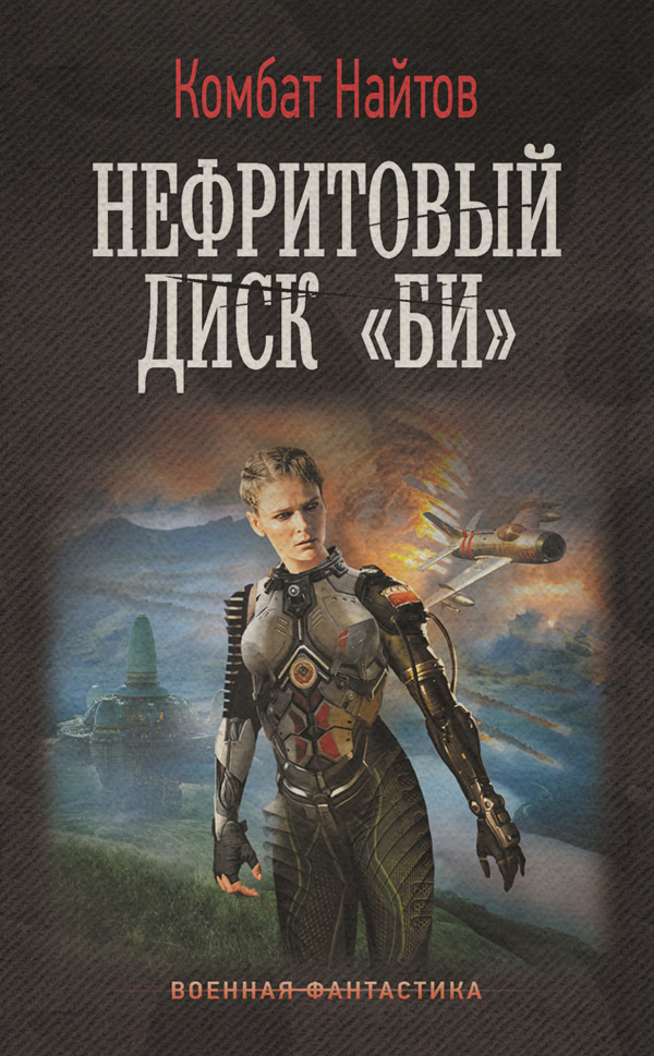 Нефритовый диск «Би»