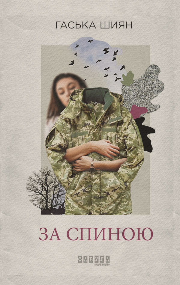 За спиною(Гаська Шиян)