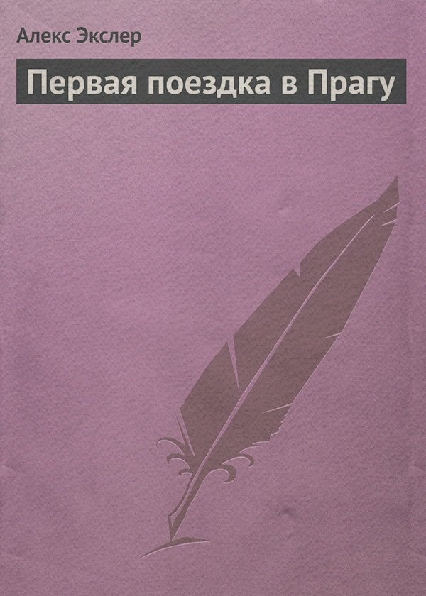 Книги про Подорожі Первая поездка в Прагу(Алекс Экслер) 