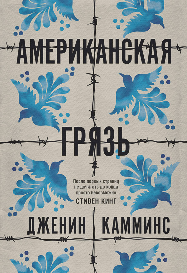 Трилери Американская грязь(Дженин Камминс) 