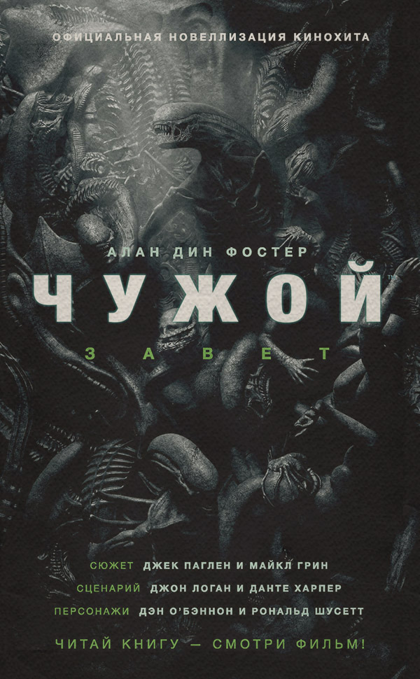 Чужой: Завет