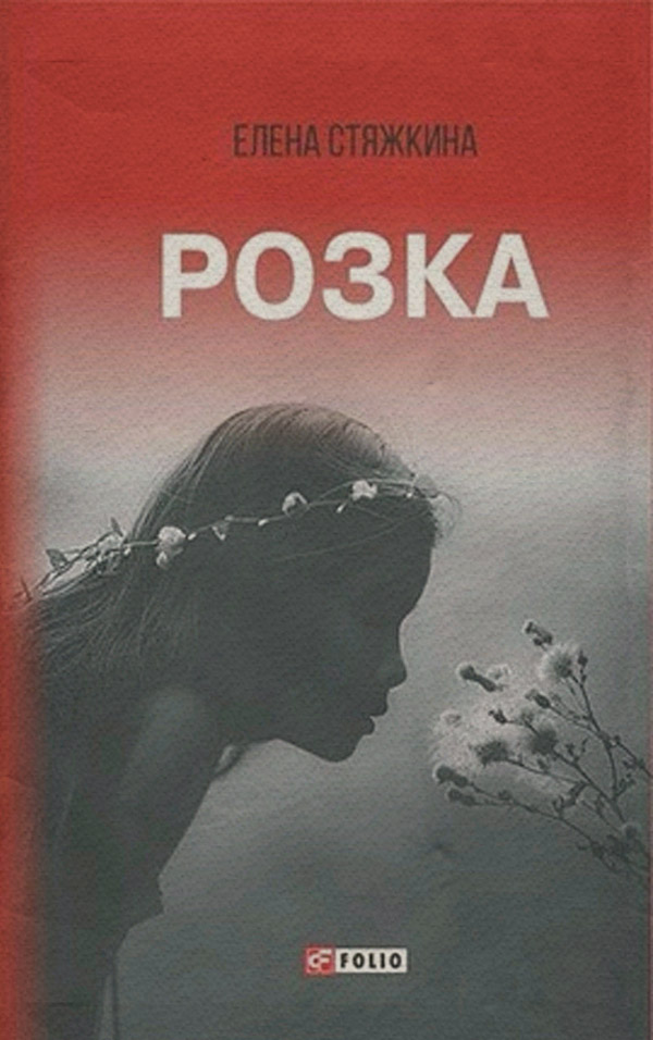 Сучасна російська література Розка (сборник)(Олена Стяжкіна) 