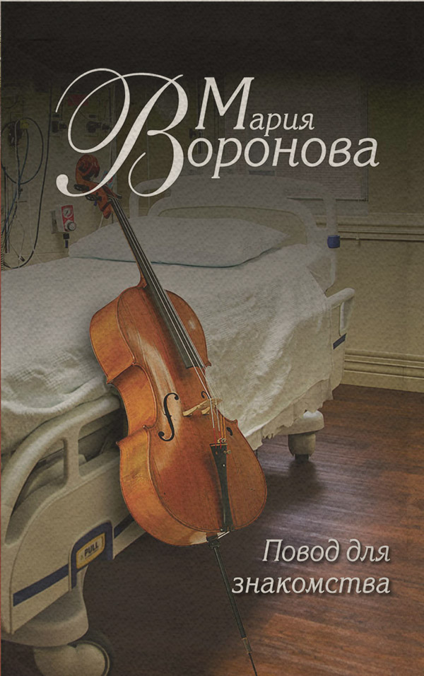 Повод для знакомства
