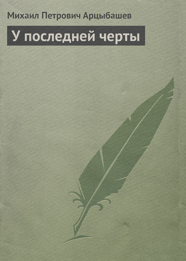 Література 20 століття У последней черты(Михаил Арцыбашев) 