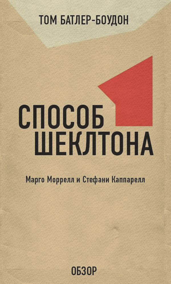  Способ Шеклтона. Марго Моррелл и Стефани Каппарелл (обзор)(Том Батлер-Боудон) 
