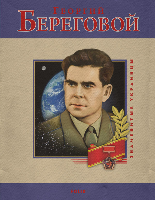 Военное дело / спецслужбы Георгий Береговой(Сергей Чебаненко) 