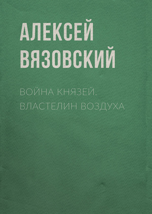 Попаданці Война князей. Властелин воздуха(Алексей Вязовский) 