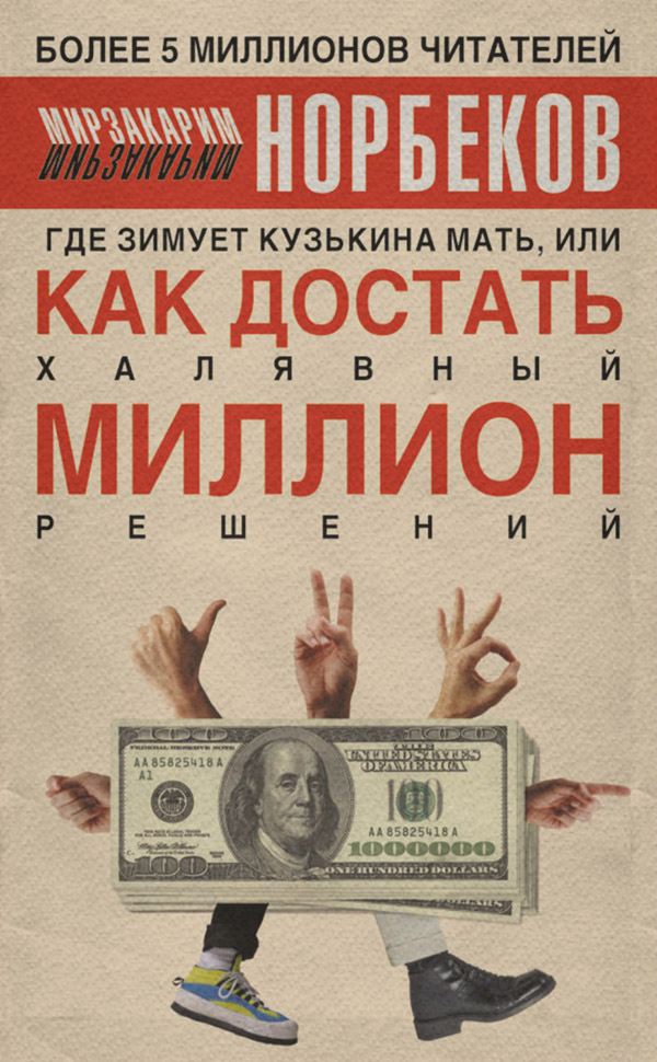 Где зимует кузькина мать, или Как достать халявный миллион решений