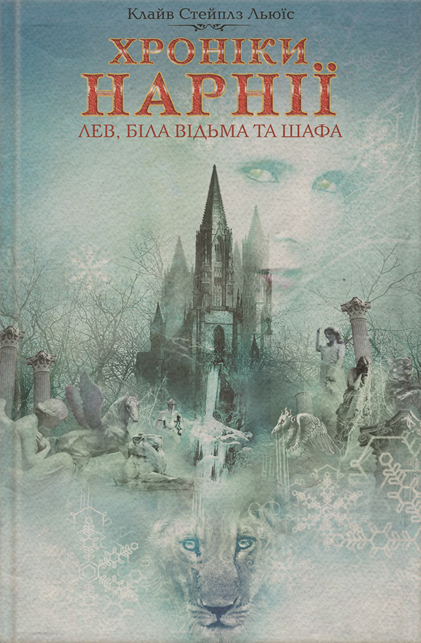 Героическое фэнтези Лев, Біла Відьма та шафа(Клайв Льюїс) 