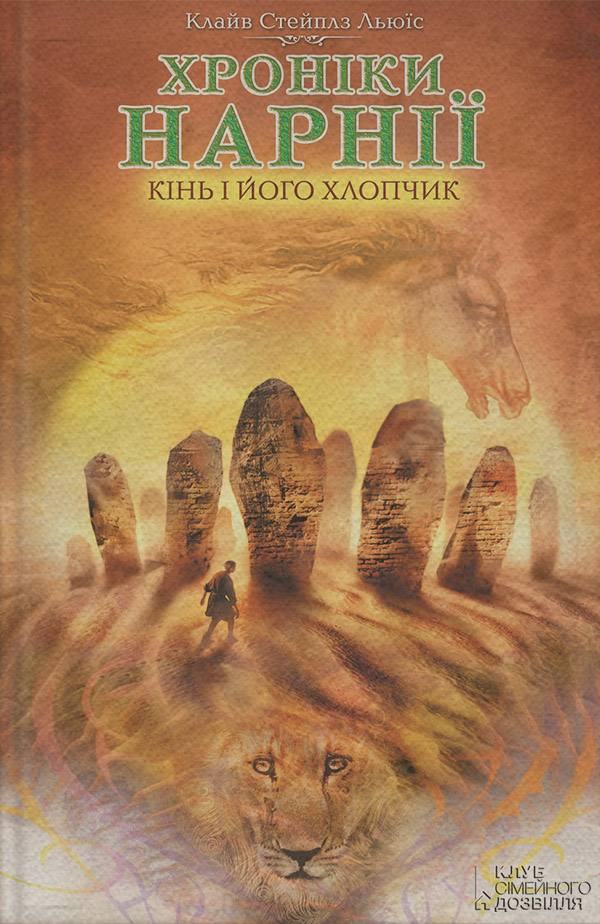 Героическое фэнтези Кінь і його хлопчик(Клайв Льюїс) 