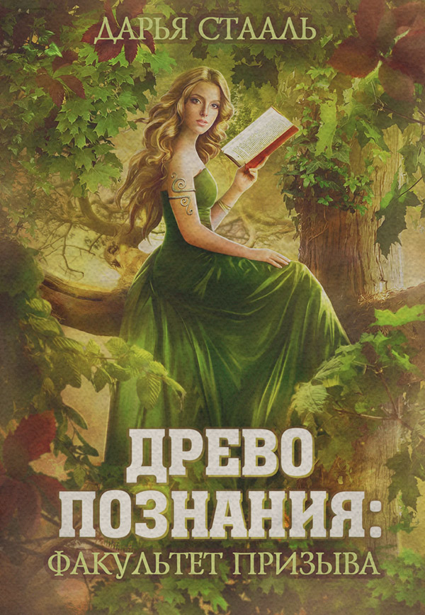 Магические академии Древо познания: Факультет призыва(Дарья Стааль) 