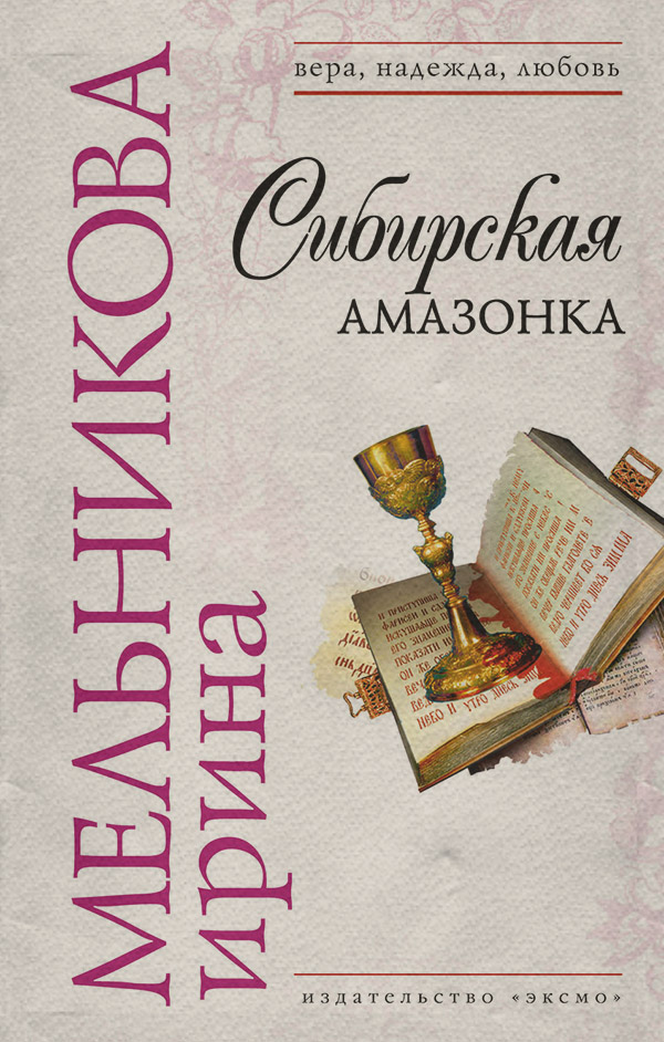 Історичні детективи Сибирская амазонка(Ирина Мельникова) 