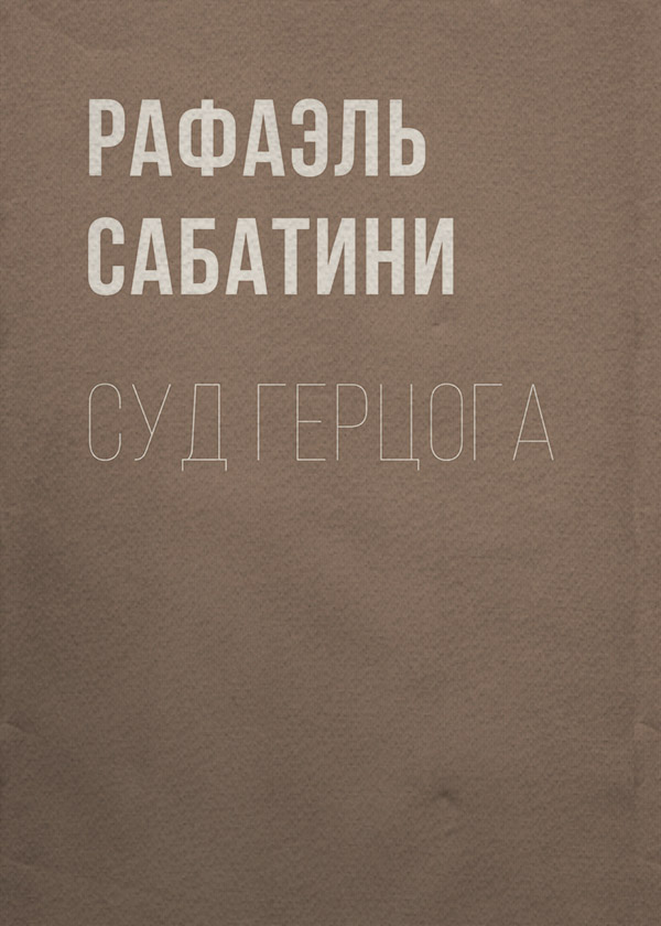 Суд герцога(Рафаэль Сабатини) 