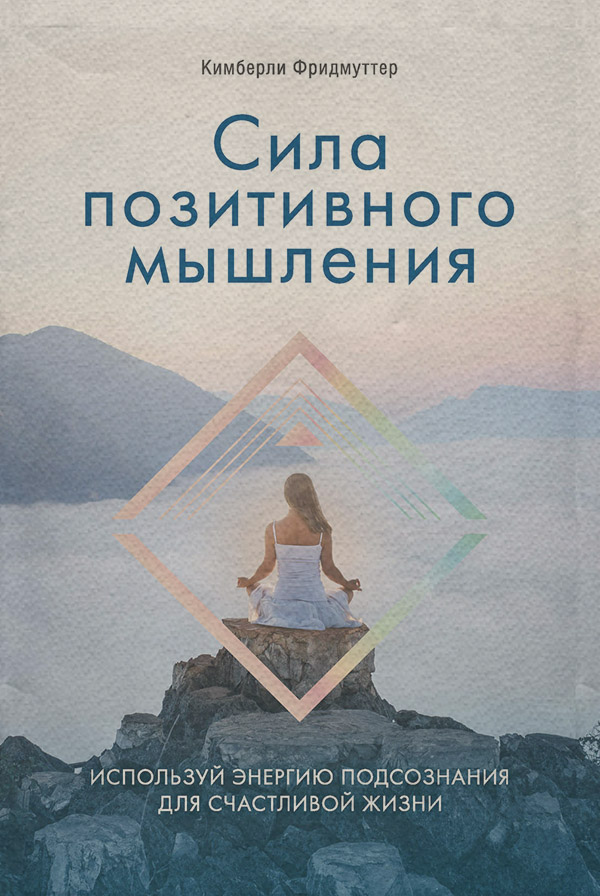 Саморазвитие / личностный рост Сила позитивного мышления. Используй энергию подсознания для счастливой жизни(Кимберли Фридмуттер) 
