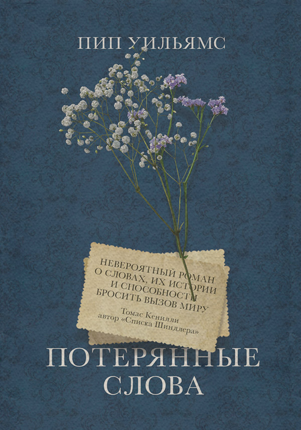 Сучасна зарубіжна література Потерянные слова(Пип Уильямс) 