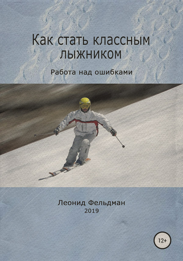 Физкультура и спорт Как стать классным лыжником. Работа над ошибками(Леонид Фельдман) 