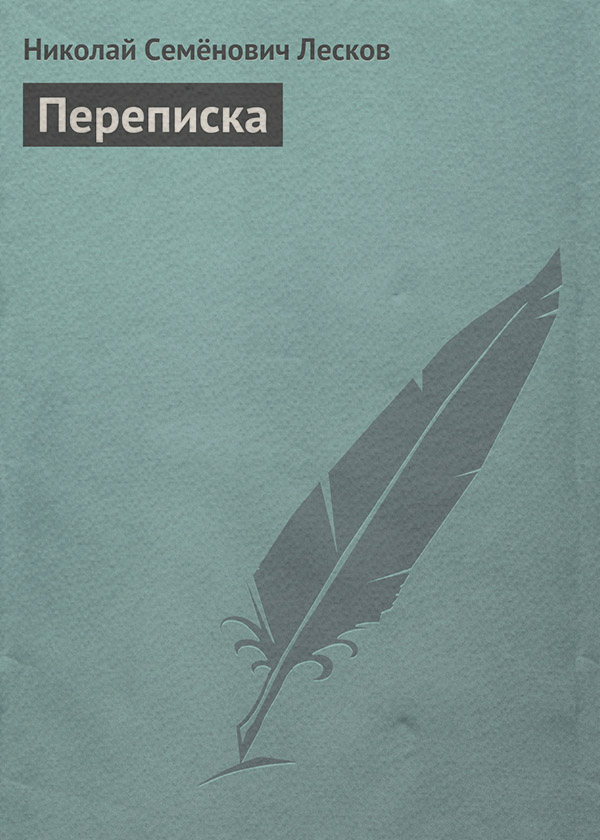 Переписка