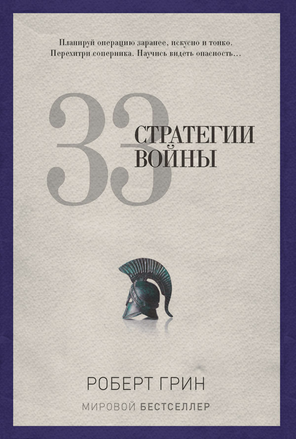  33 стратегии войны(Роберт Грин) 