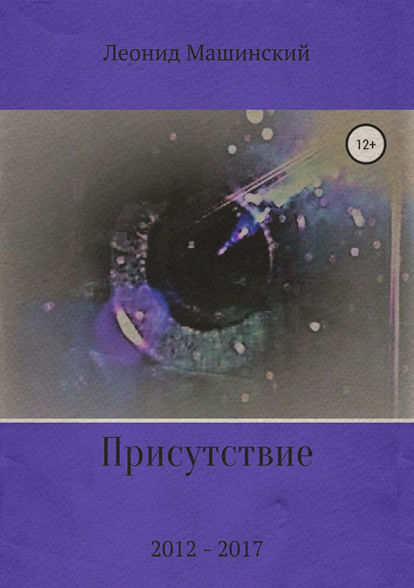  Присутствие(Леонид Машинский) 