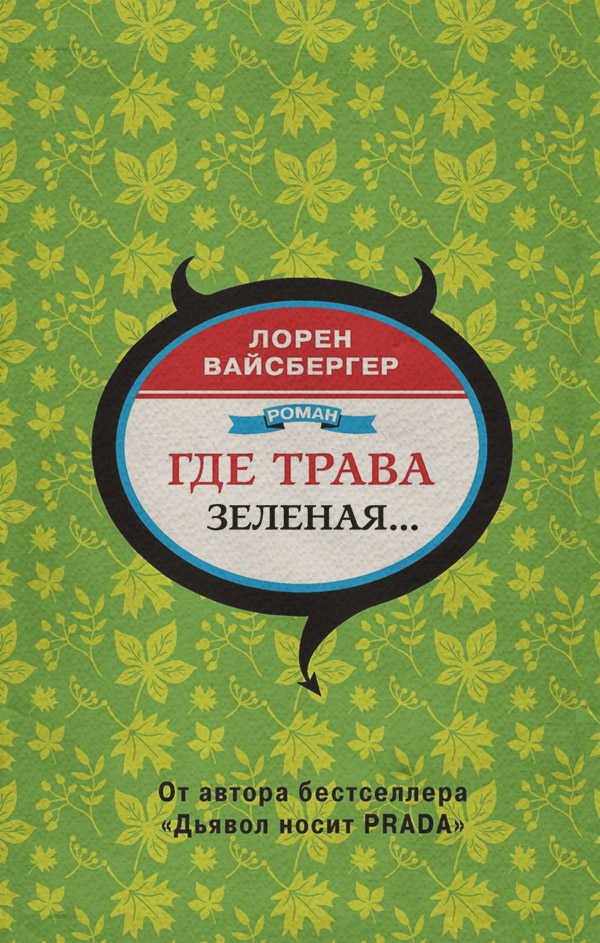 Где трава зеленая…