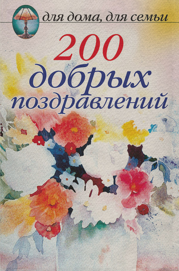 200 добрых поздравлений