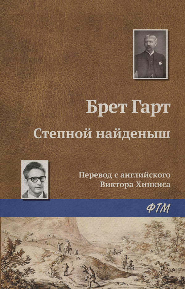  Степной найденыш(Фрэнсис Брет Гарт) 