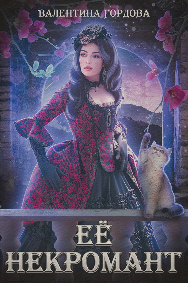 Её некромант