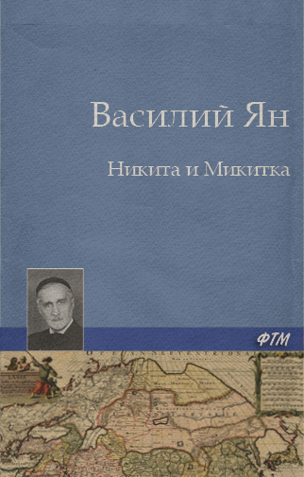 Никита и Микитка