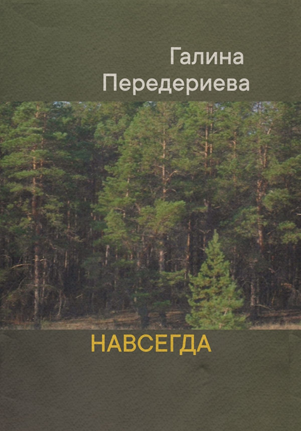 Книги о приключениях Навсегда(Галина Передериева) 