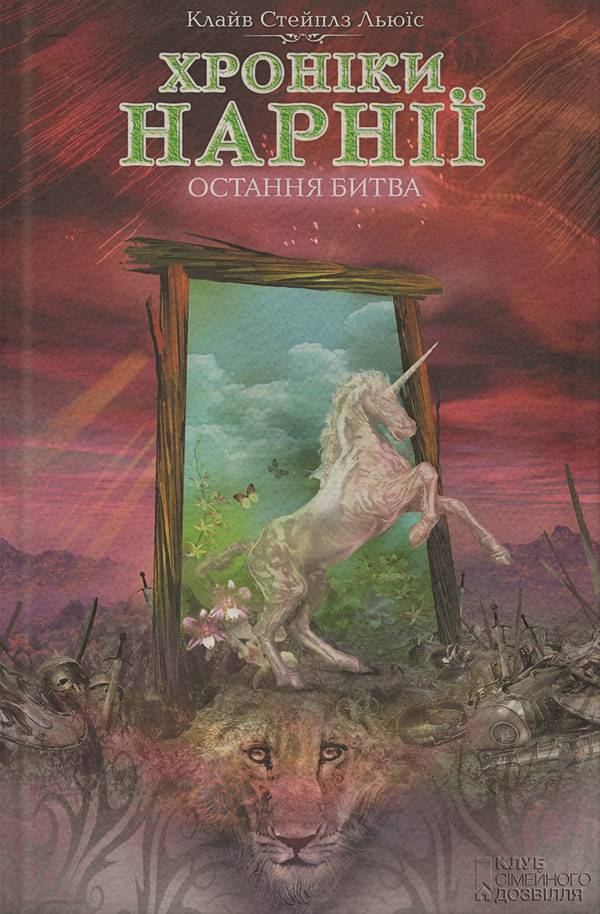Детская фантастика Остання битва(Клайв Льюїс) 