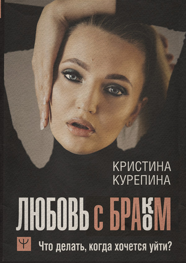 Любовь с браком. Что делать, когда хочется уйти?(Кристина Курепина) 